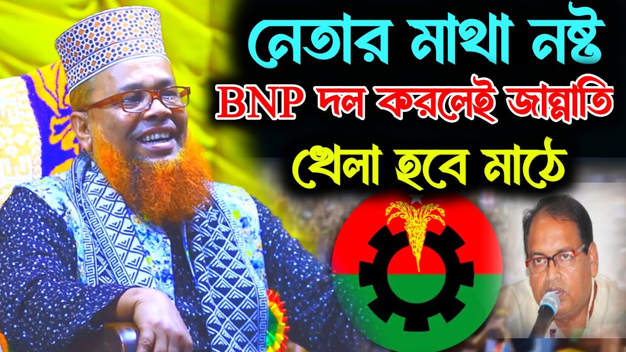 BNP দল করলেই জান্নাতি | আজিজুল ইসলাম জিহাদী | New Waz 2026