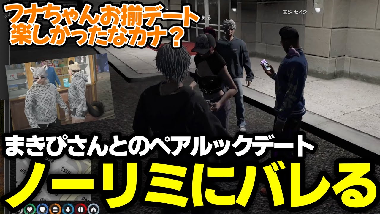 【ストグラ】まきぴさんとのペアルックデートがノーリミにバレてて詰められるフナww【ゆふな/ノーリミット】