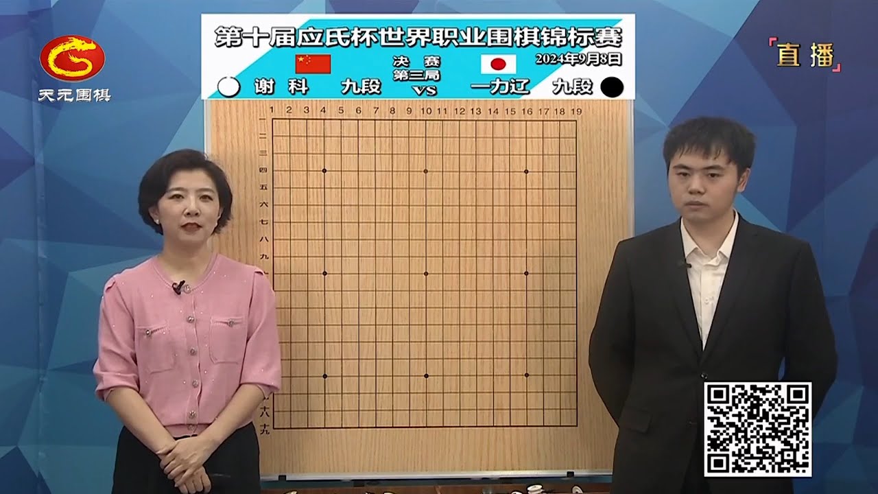 2024年9月8日天元圍棋解說第十屆應氏盃決賽第三局 一力遼 vs 謝科(李成森、王銳)