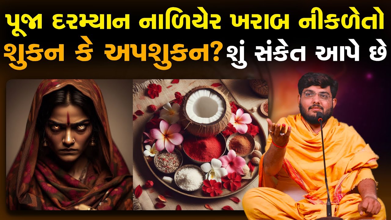 પૂજા દરમ્યાન નાળિયેર ખરાબ નીકળે તો શુકન કે અપશુકન માનવા ll શું સંકેત આપે છે~ Naman Maharaj