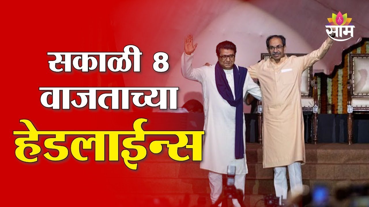 Saam TV Marathi News | Headlines 8AM | 7 February 2026 | Marathi News