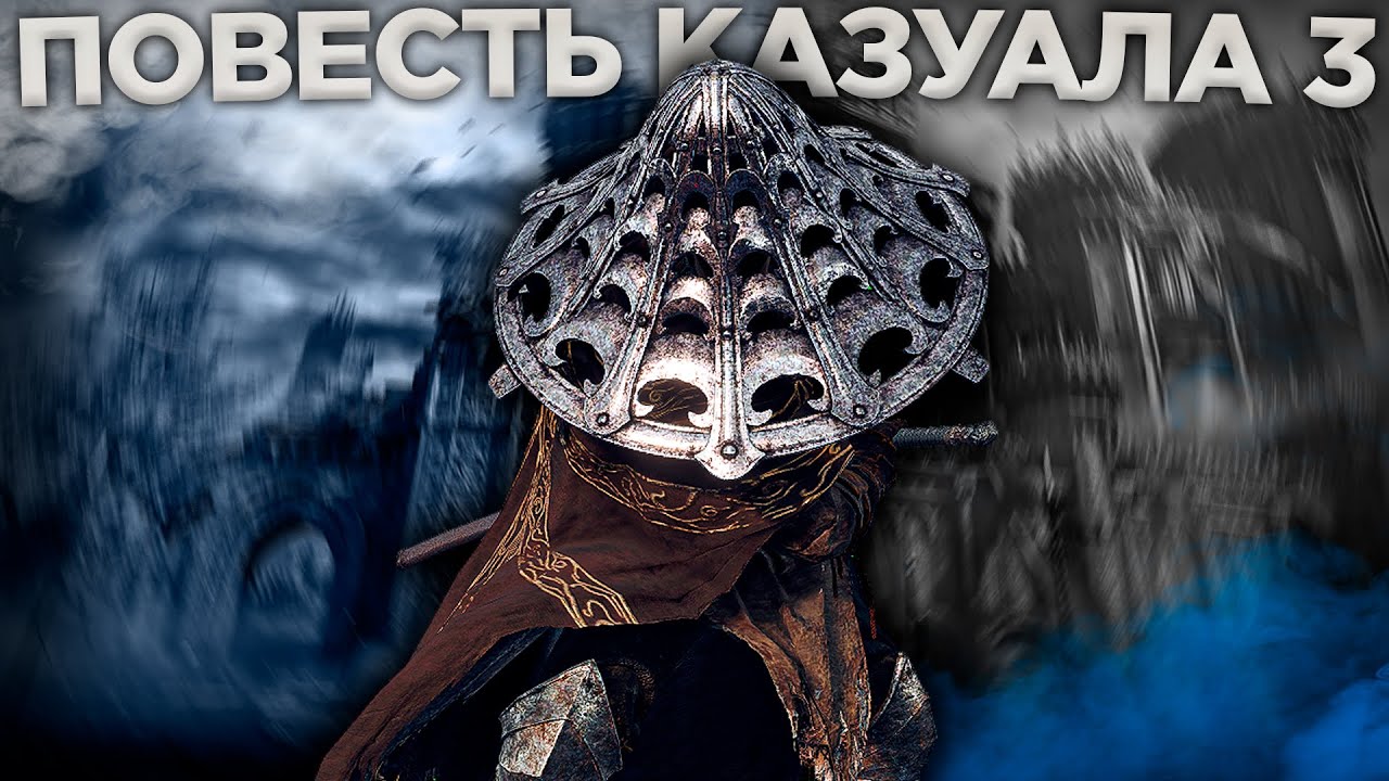 КАК Я ПРОХОДИЛ ELDEN RING