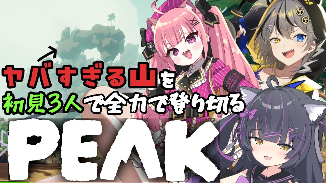 【PEAK】落ちて迷って泣き叫ぶ。過酷すぎる山登りでがっつり頂点に狂い咲く配信