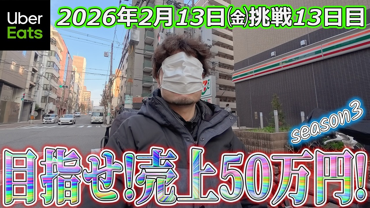 【2月売上50万円挑戦13日目】目を覆いたくなる単価(ウーバーイーツ大阪バイク配達員)