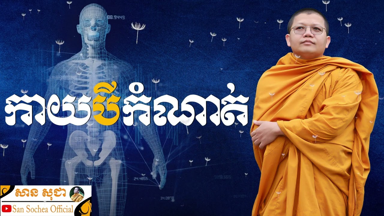 កាយបីកំណាត់ | SAN SOCHEA OFFICIAL