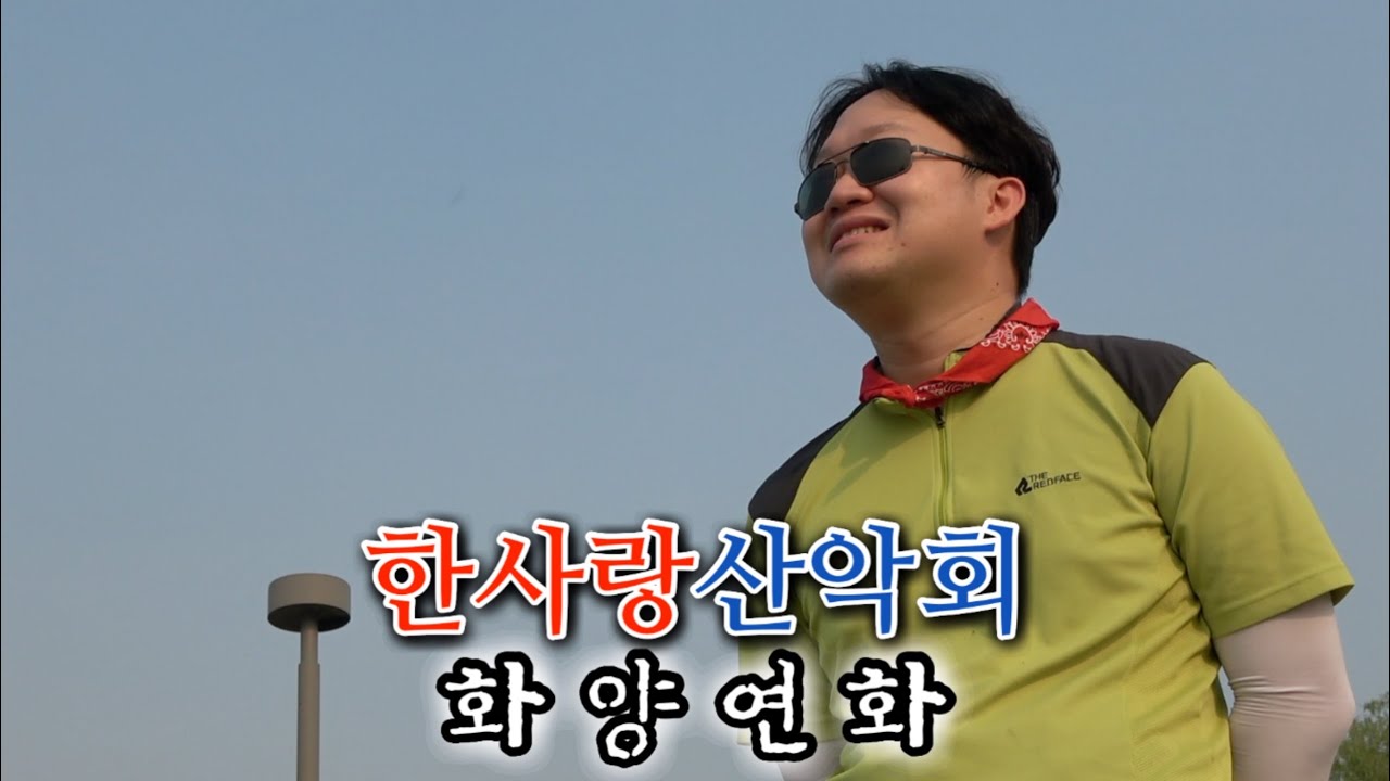 [한사랑산악회]가장 아름답던 시절,,, 화양연화,,,