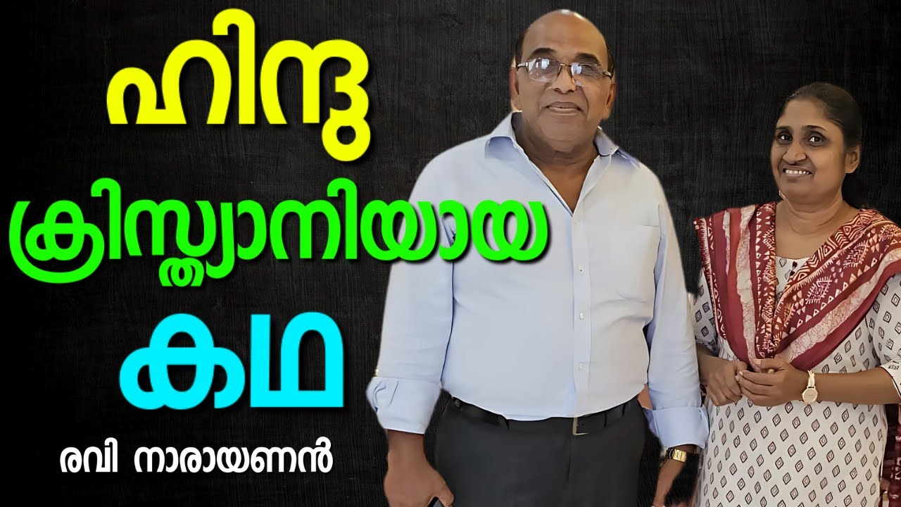 അറിഞ്ഞ സത്യത്തിനു വേണ്ടി ഉറച്ചുനിൽക്കുന്ന വിശ്വാസി || RAVI NARAYAN || AROMA TV