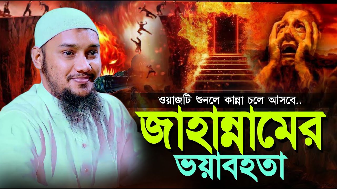 জাহান্নামের আজাব নিয়ে সেরা ওয়াজ ll Abu Taw Haa Muhammad Adnan ll Bangla Waz ll Ebadot TV