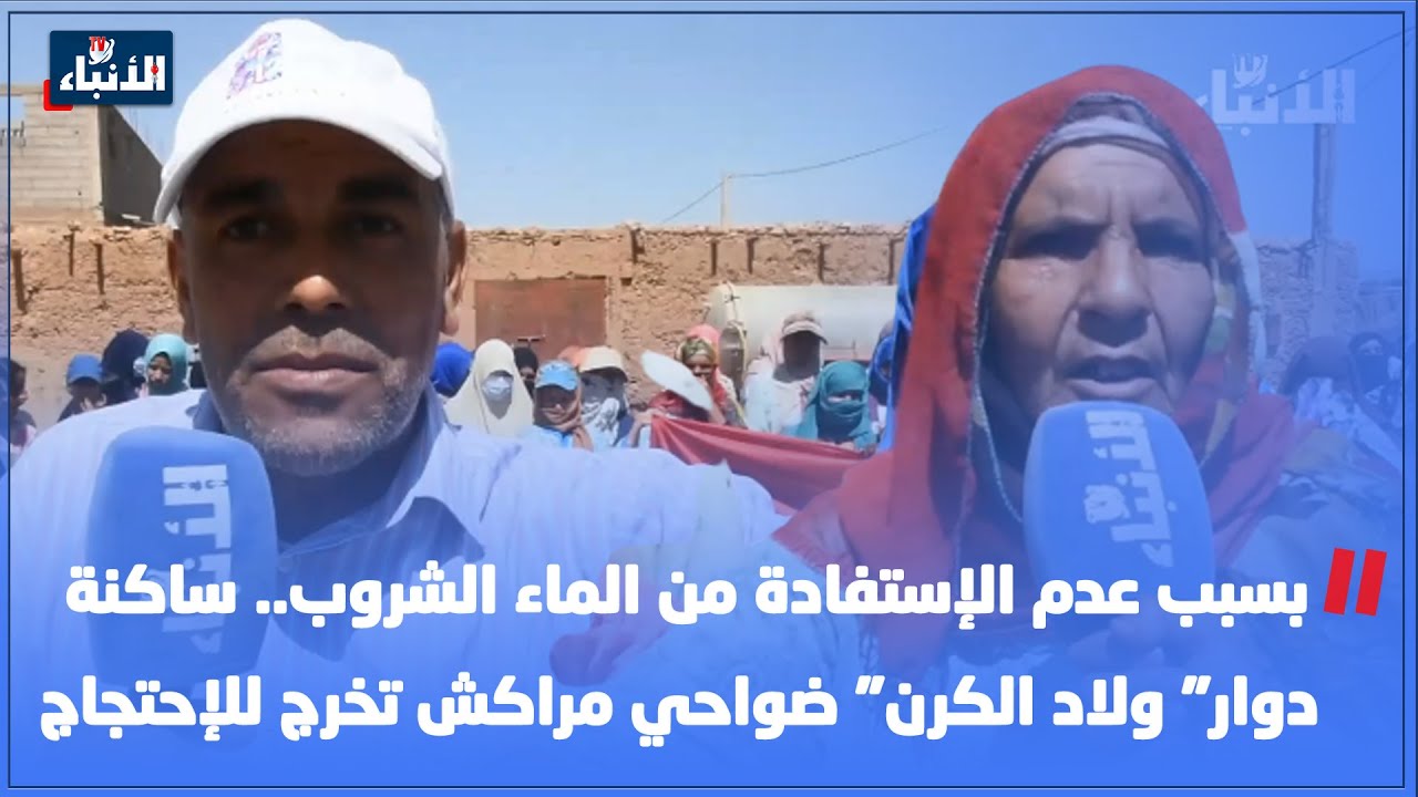 بسبب عدم الإستفادة من الماء الشروب.. ساكنة دوار
