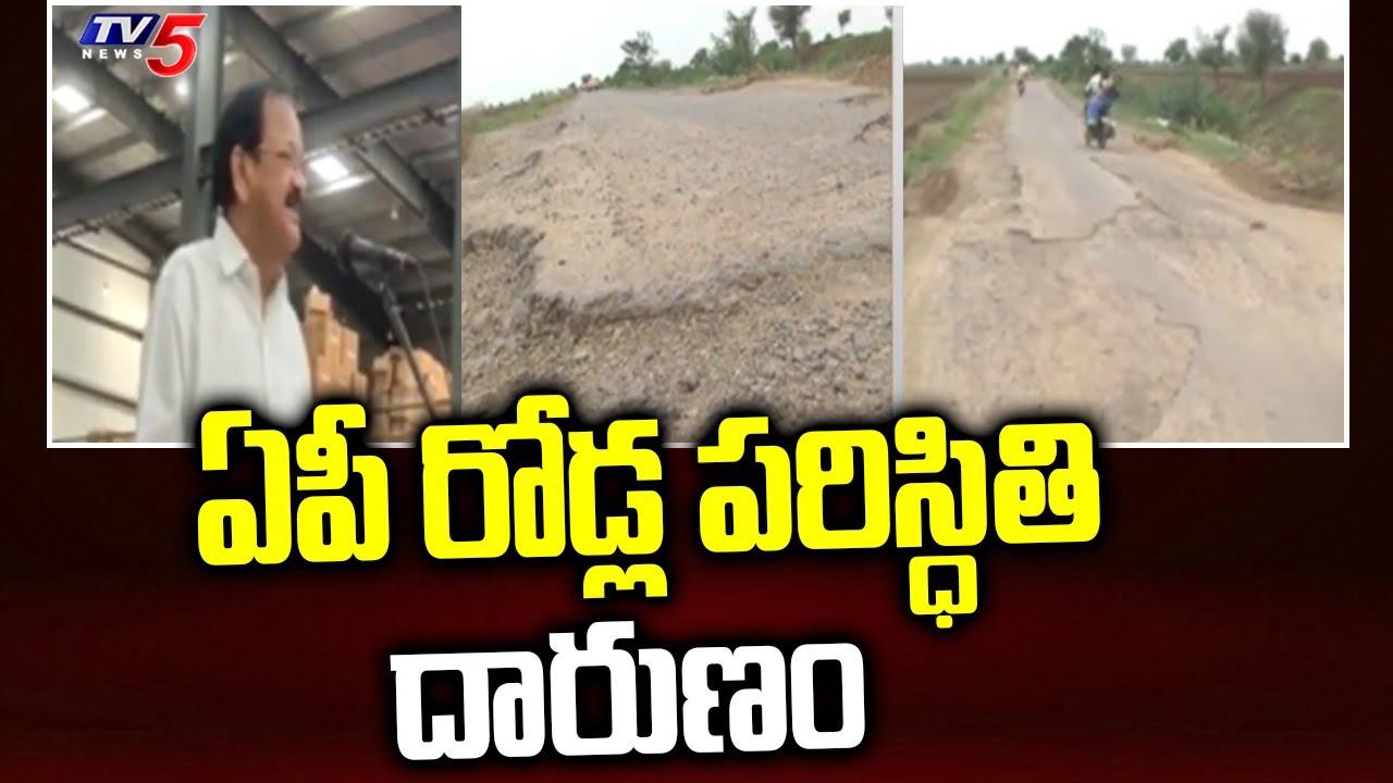 ఏపీ రోడ్ల పరిస్ధితి దారుణం Venkaiah Naidu Commenst On AP Roads | TV5 News Digital