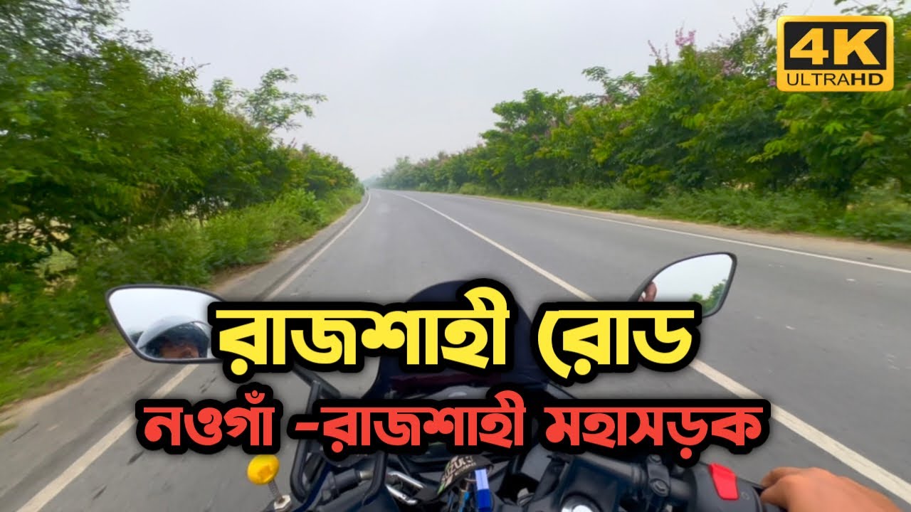 রাজশাহী রোড | নওগাঁ-রাজশাহী মহাসড়ক | Rajshahi Road | Naogaon Rajshahi Highway