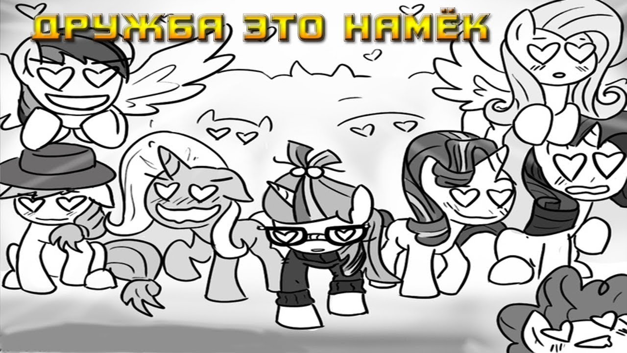 Комикс MLP - Дружба это Намёк / Friendship is Innuendo часть четвёртая