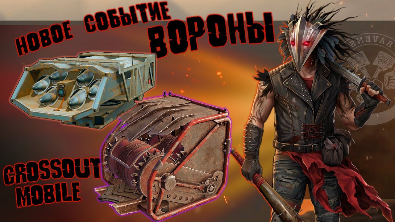 НОВАЯ ДОРОГА ВОРОНОВ в Кроссаут Мобайл/ Уникальный реликт МУРАМАСА и фиолетовый дикобраз ЁЖ
