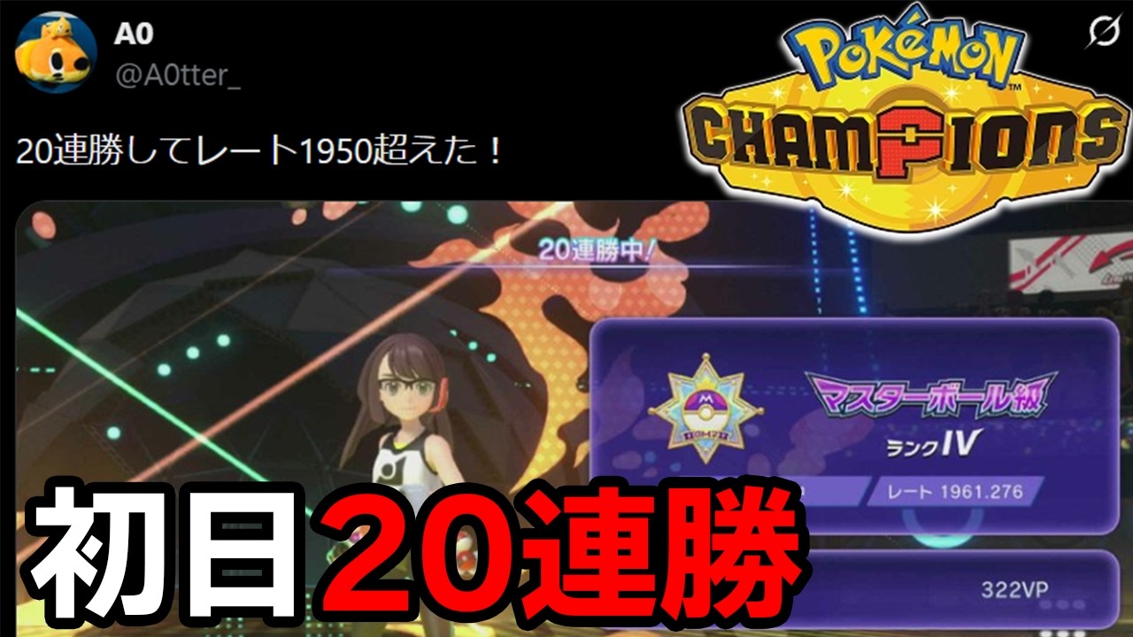 【20連勝】ポケモンチャンピオンズ初日に強かったポケモンは？まずは対戦しまくってみた結果&hellip;&hellip;