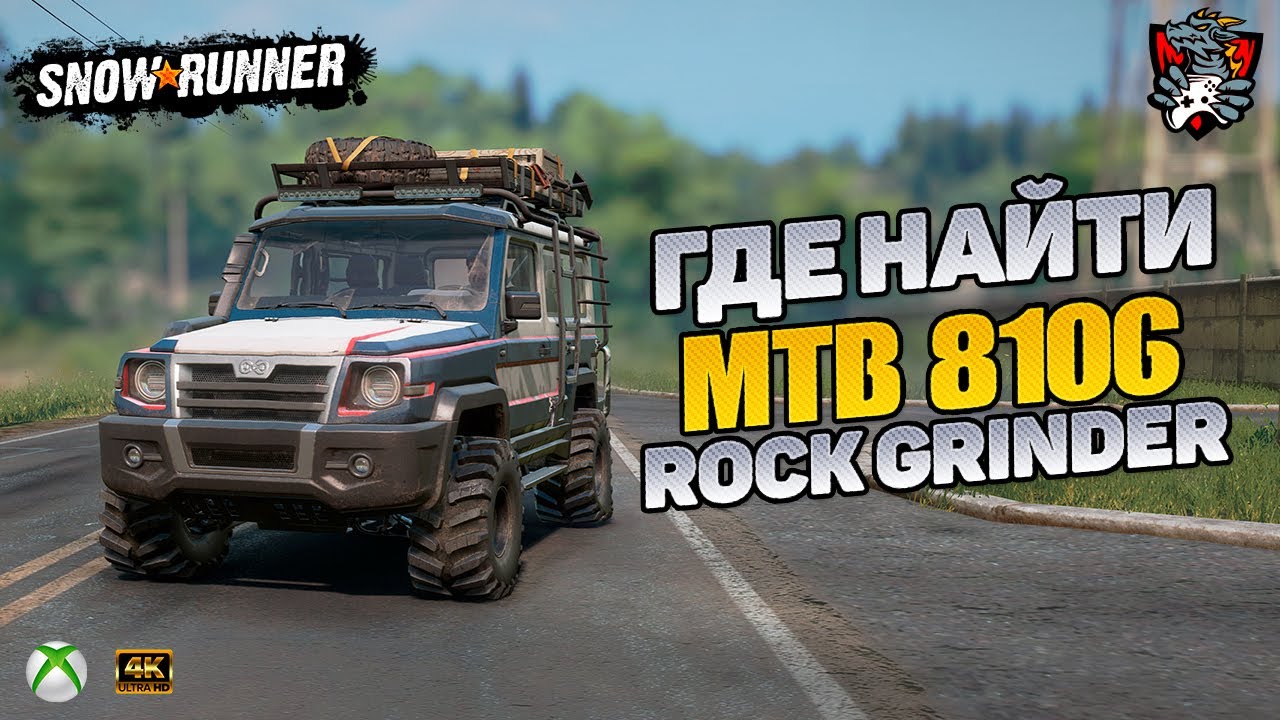 ГДЕ НАЙТИ MTB 8106 ROCK GRINDER SNOWRUNNER