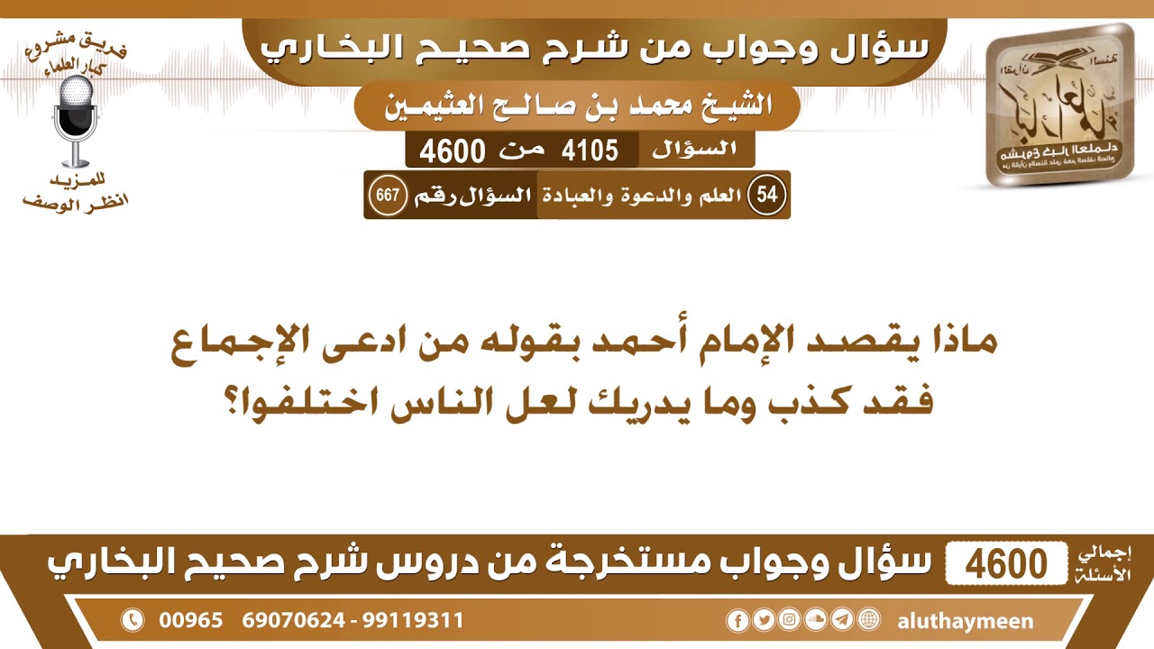 4105 - 4600 ماذا يقصد الإمام أحمد بقوله من ادعى الإجماع فقد كذب وما يدريك لعل الناس...؟ ابن عثيمين