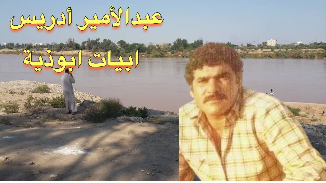#ahwazi_folk_songs الأغاني الشعبية عبدالأميرأدريس ابوذية