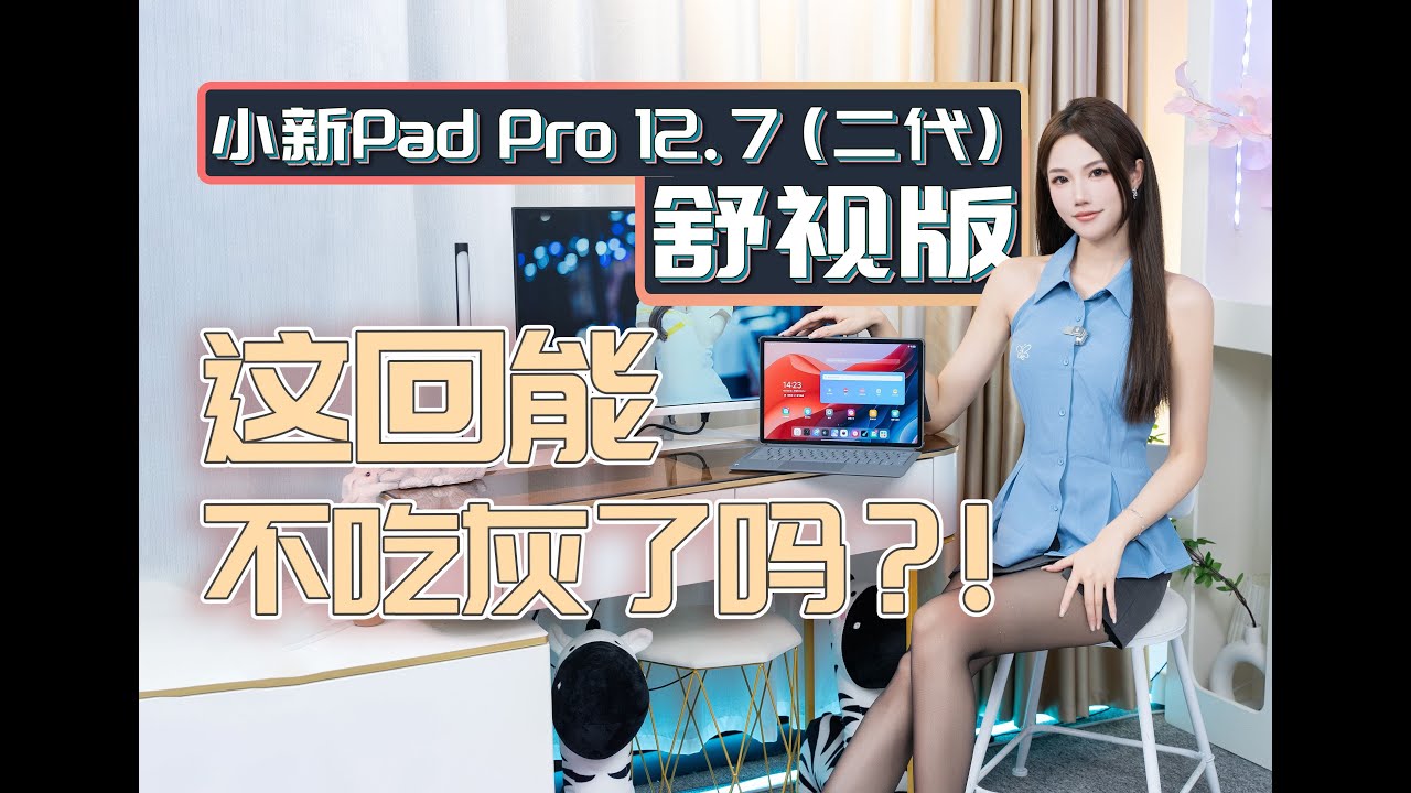 【絲姐體驗】小新Pad Pro 12 7 二代舒視版體驗，擺脫吃灰的第一步居然是AI和互聯？
