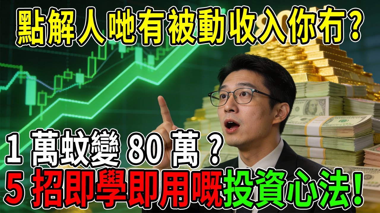 【粵語】點解人哋有被動收入你冇？揭開1萬蚊變80萬嘅真相，5招即學即用嘅投資心法！#被動收入#香港理財#投資入門#財務自由#ETF教學