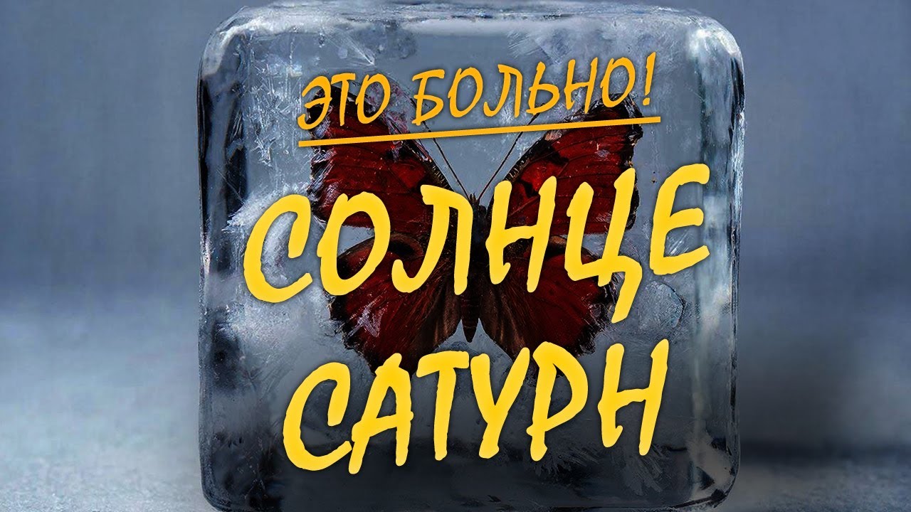 аспект Солнце сатурн. Астрология с Полиной.