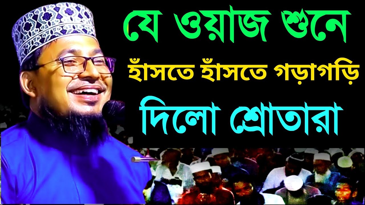 যে ওয়াজ শুনে হাঁসতে হাঁসতে গড়াগড়ি দিলো শ্রোতা | কবির বিন সামাদ | Kabir Bin Samad New Waz