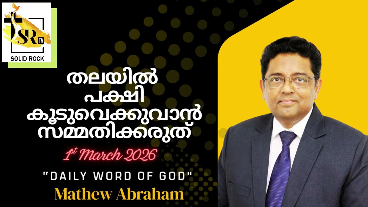 തലയിൽ പക്ഷി കൂടുവെക്കുവാൻ സമ്മതിക്കരുത് || 1st March 2026 || 