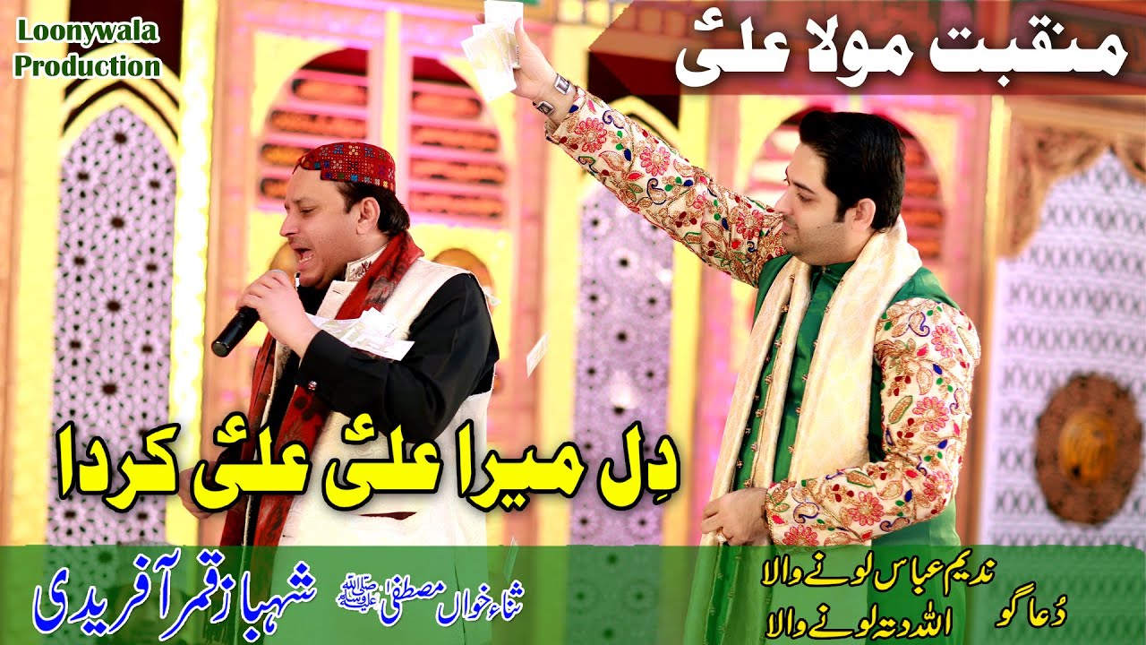 Dil Mera Ali Ali Karda | Shahbaz Qamar Afridi | Mehfil e Sama | Nadeem Abbas Lonay Wala