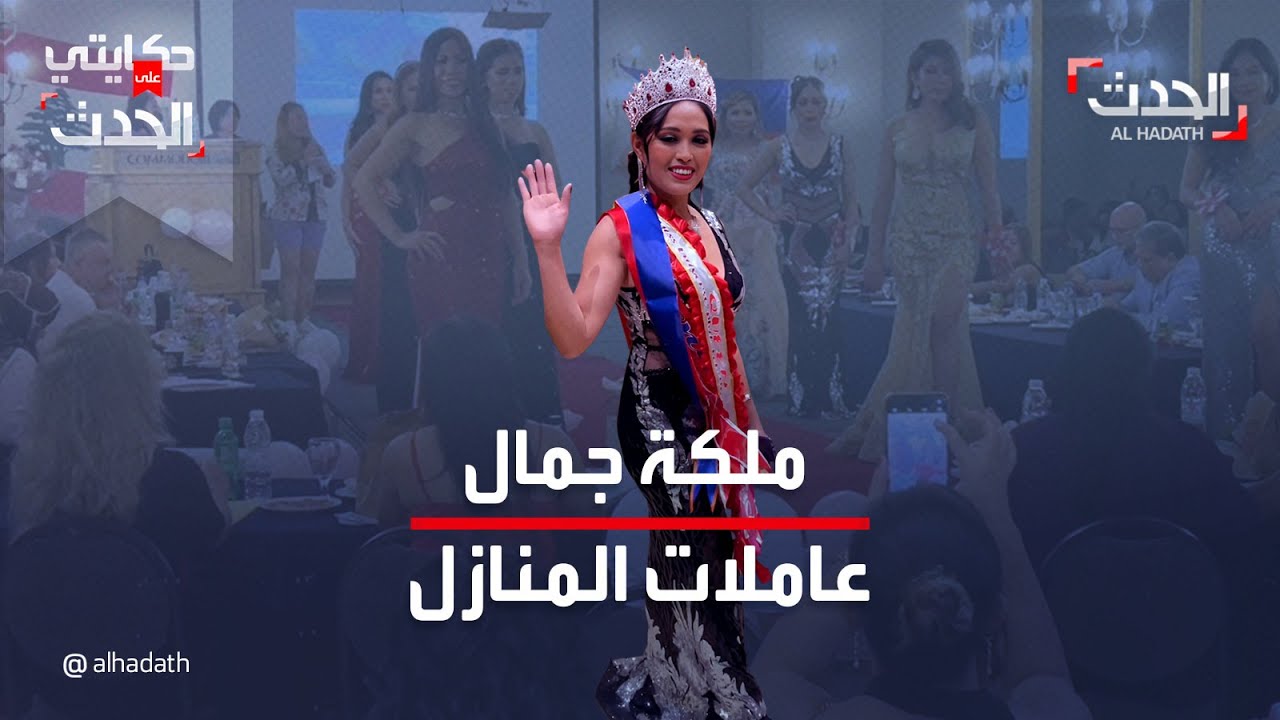 مسابقة في لبنان لملكة جمال عاملات المنازل الفلبينيات