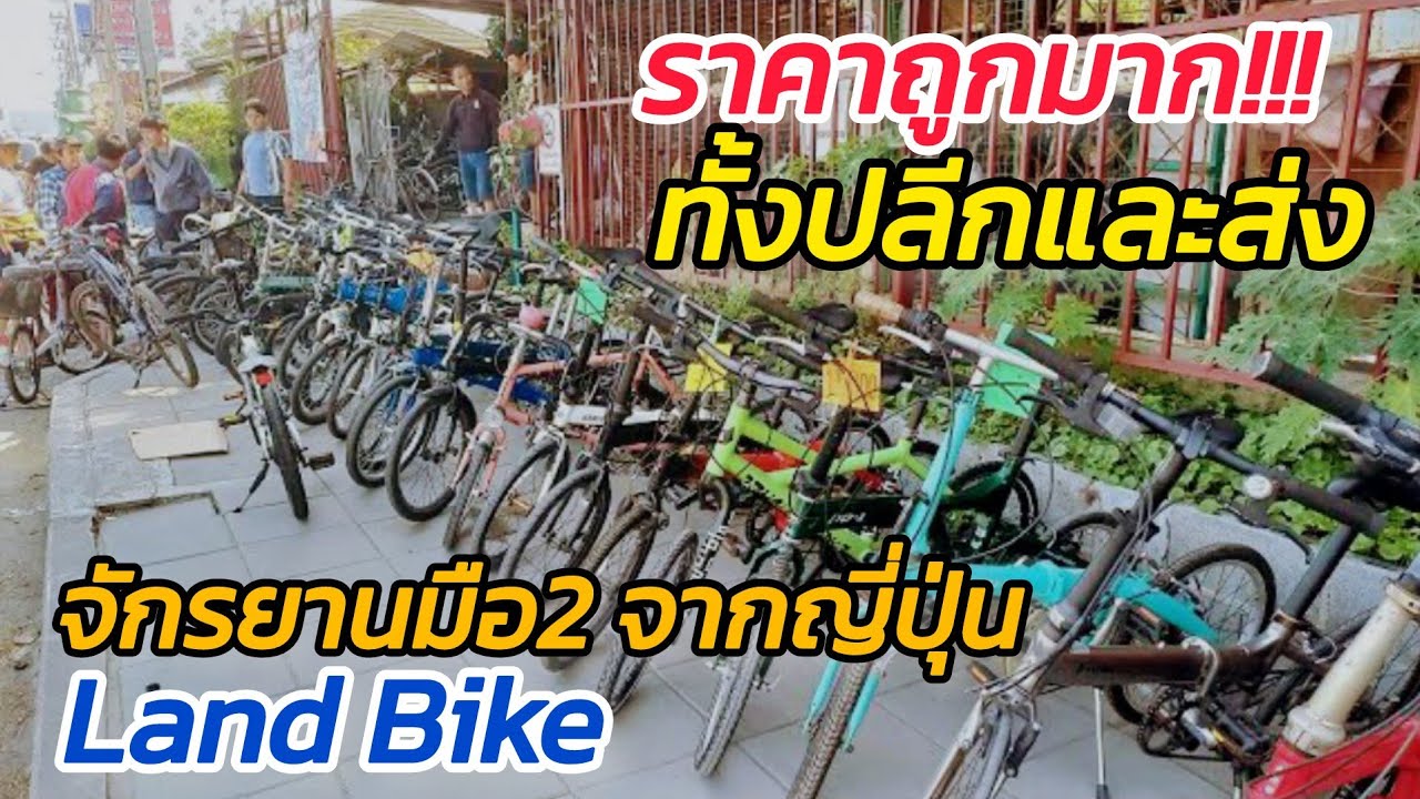 จักรยานมือ2 จากญี่ปุ่น ราคาทั้งปลีก และส่ง ราคาถูกๆ มีเข้าใหม่ ทุกเดือน Land Bike