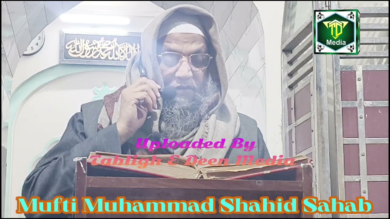 آسان درس قرآن ! दरसे कुरान  मुफ्ती मोहम्मद शाहिद साहब उस्ताजे हदीस जामा मस्जिद अमरोहा | 2025