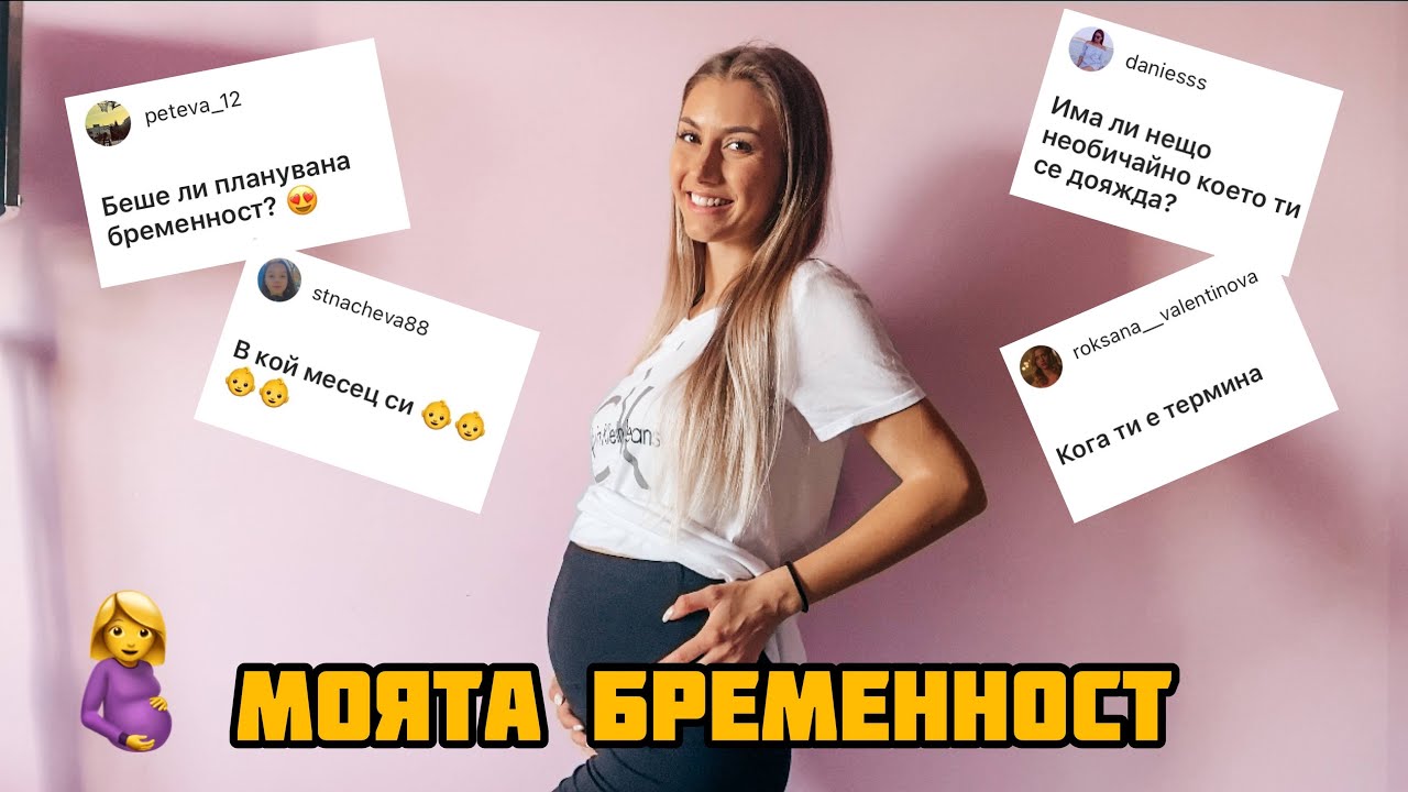 ПЪРВО ВИДЕО! Моята бременност
