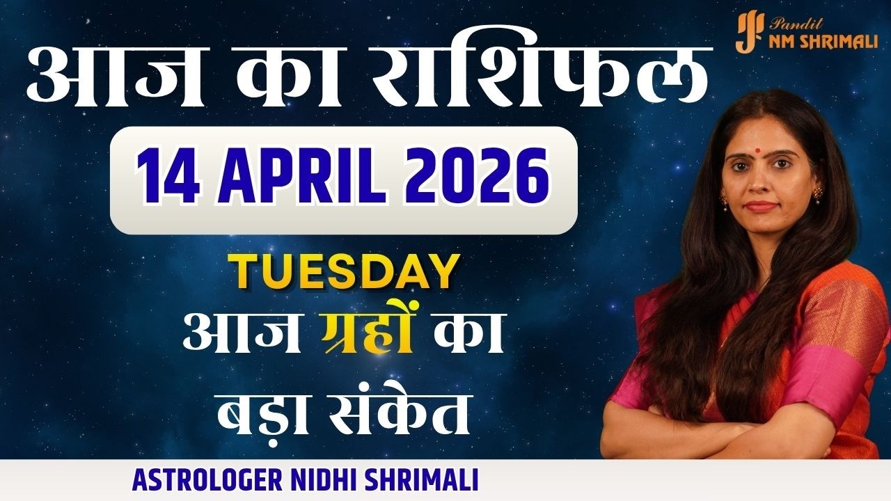 14 April 2026 | AAJ KA RASHIFAL | Today Horoscope | आज का राशिफल | Nidhi Shrimali Rashifal