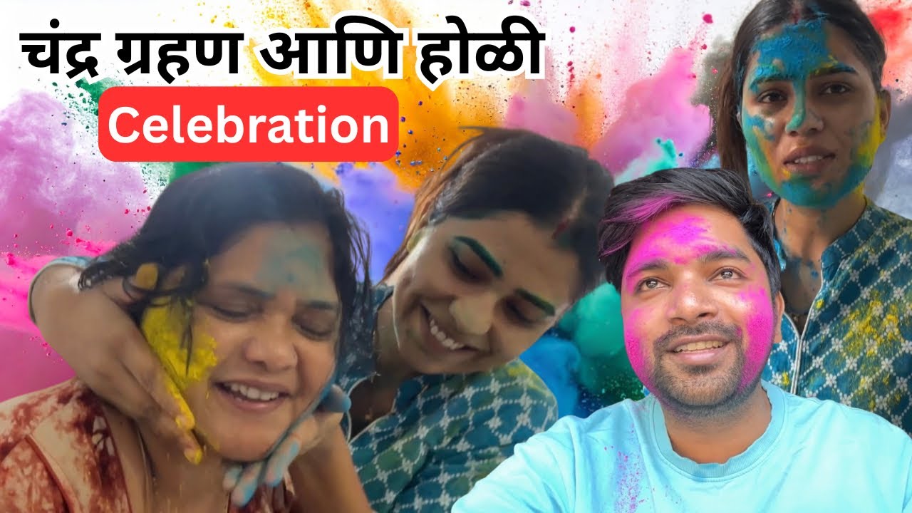 सर्वात मोठ्या चंद्रग्रहणाच्या दिवशी होळी! 😱 Pregnant बायकोसोबत कसं साजरं केलं?| Vishal chi Mayra vlo