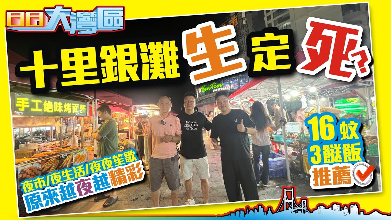 十里銀灘「生」定「死」？夜市、夜生活、夜夜笙歌？原來越夜越精彩！16蚊3餸飯推薦【日日大灣區】#十里銀灘生活 #十里銀灘消費 大灣區置業 投資大灣區 粵港澳大灣區