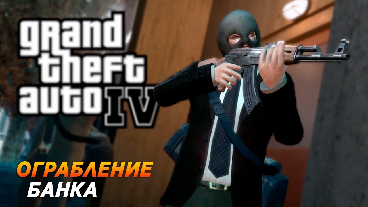 ОГРАБЛЕНИЕ БАНКА! СОРВАЛИ КУШ НАПАРУ С ПАККИ (GTA IV)