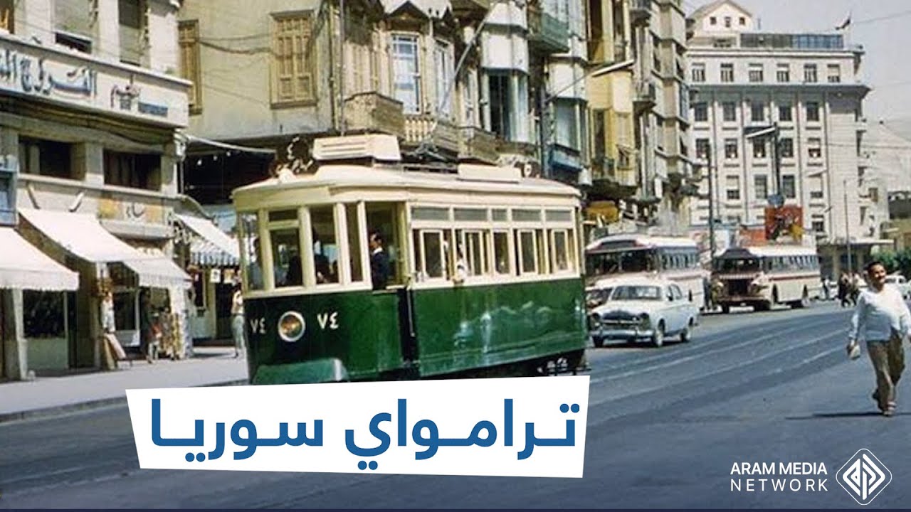 يوم كانت دمشق وحلب في ركب التقدم .. ترامواي سوريا حضارة طمرها آل الأسد