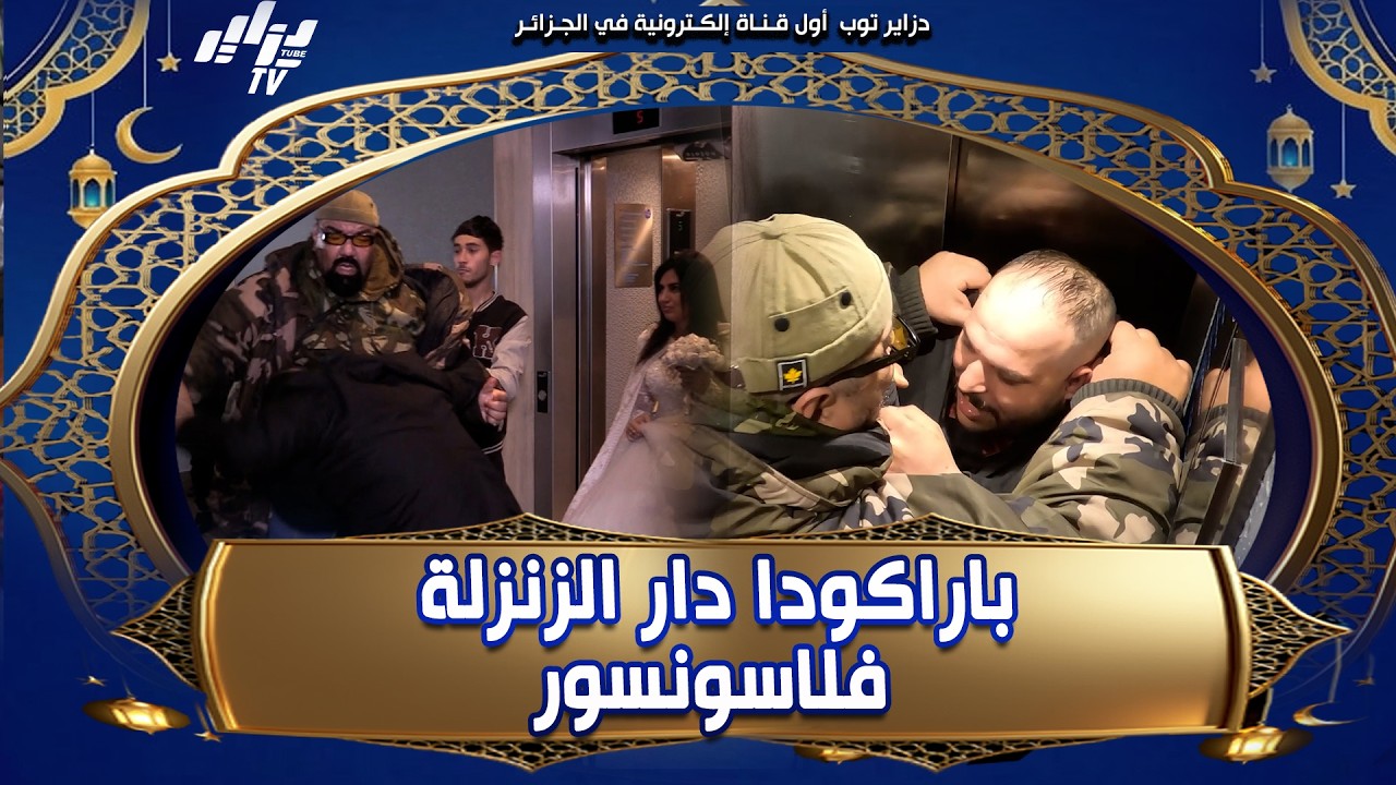 اليوم الحلقة خارقة وعلى غير العادة  😂 بلال باراكودا دار الزنزلة فلاسونسور ضربهم ڨاع