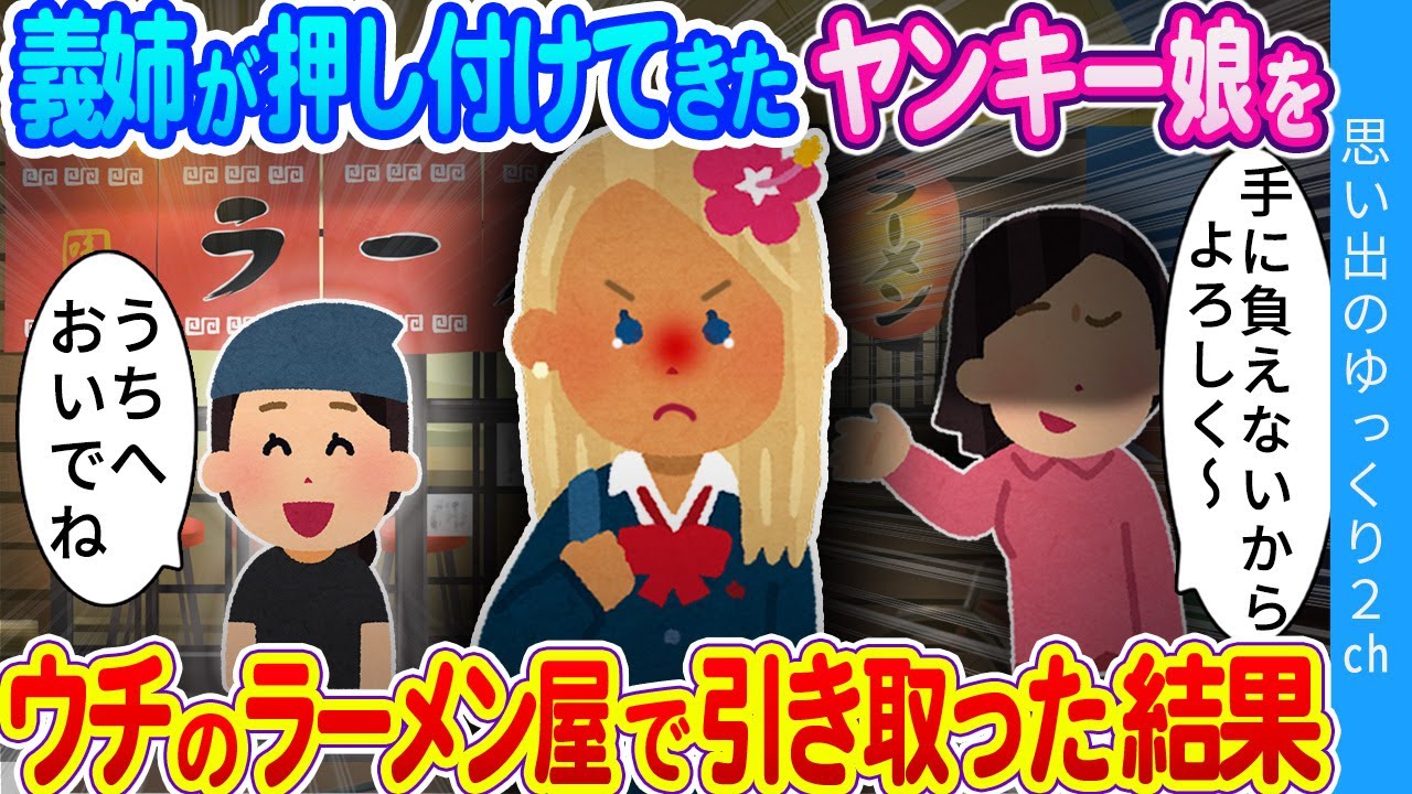 【2ch感動】手に負えない不良娘をウチのラーメン屋で引き取った結果…