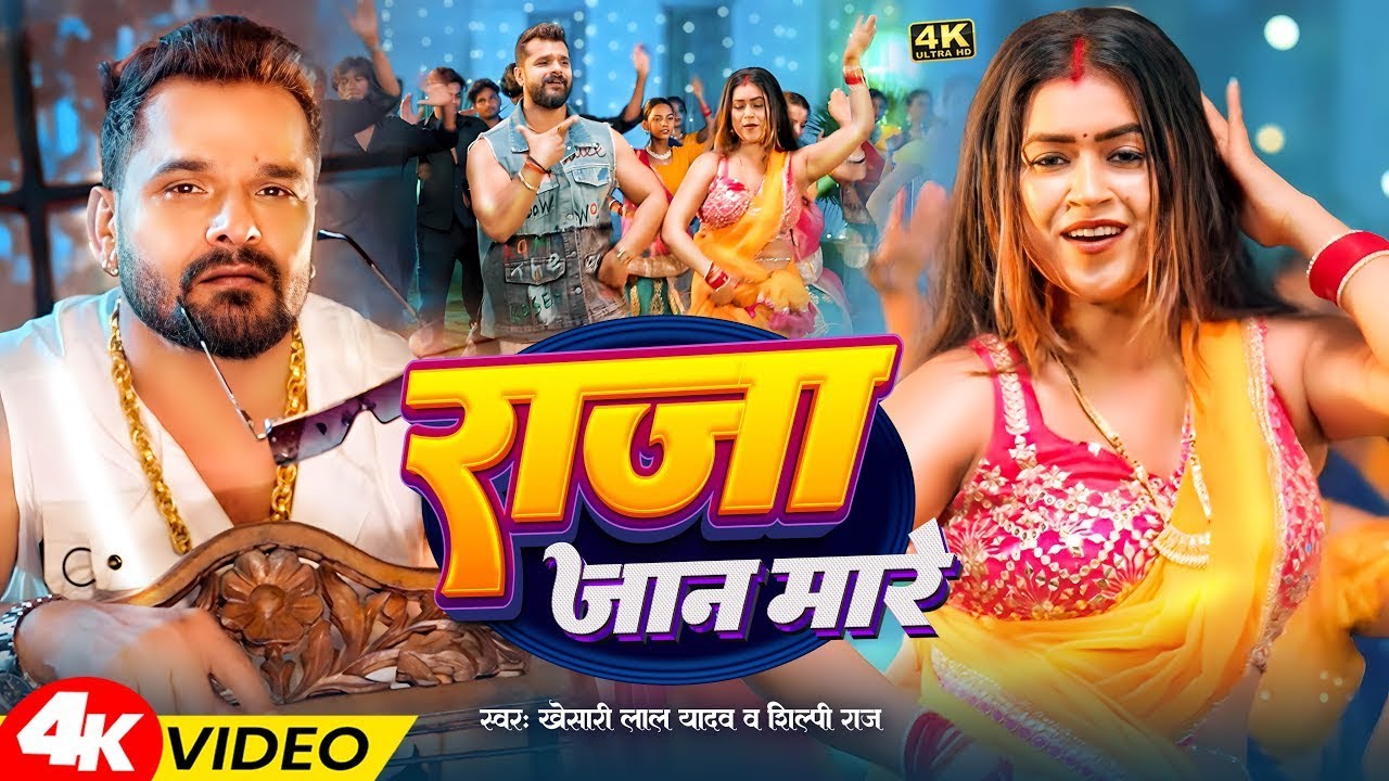 #Video | राजा जान मारे | #Khesari Lal Yadav & #Shilpi Raj | Dimpal | Raja Jaan Mare #Bhojpuri Song