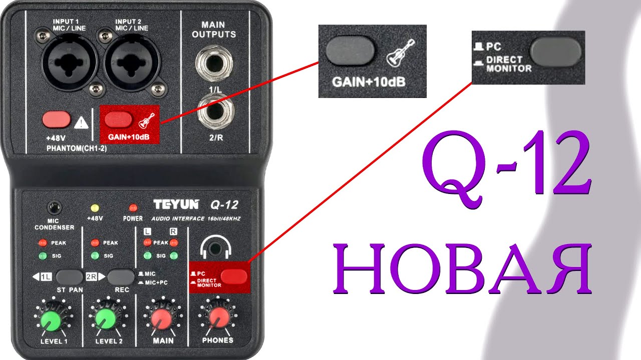 Звуковая карта с фантомным питанием TEYUN Q-12. НОВАЯ ВЕРСИЯ!