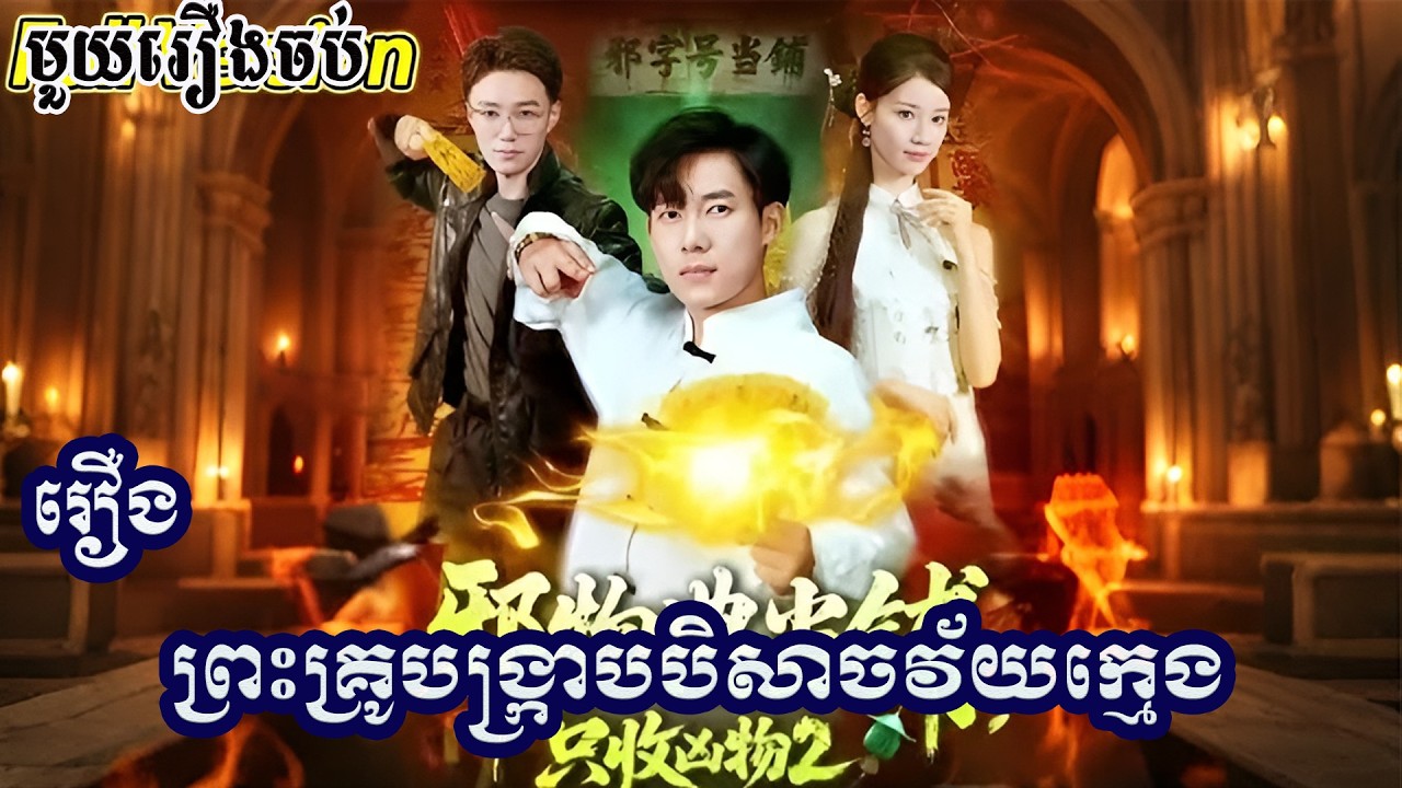 ព្រះគ្រូបង្ក្រាបបិសាចវ័យក្មេង មួយរឿងចប់