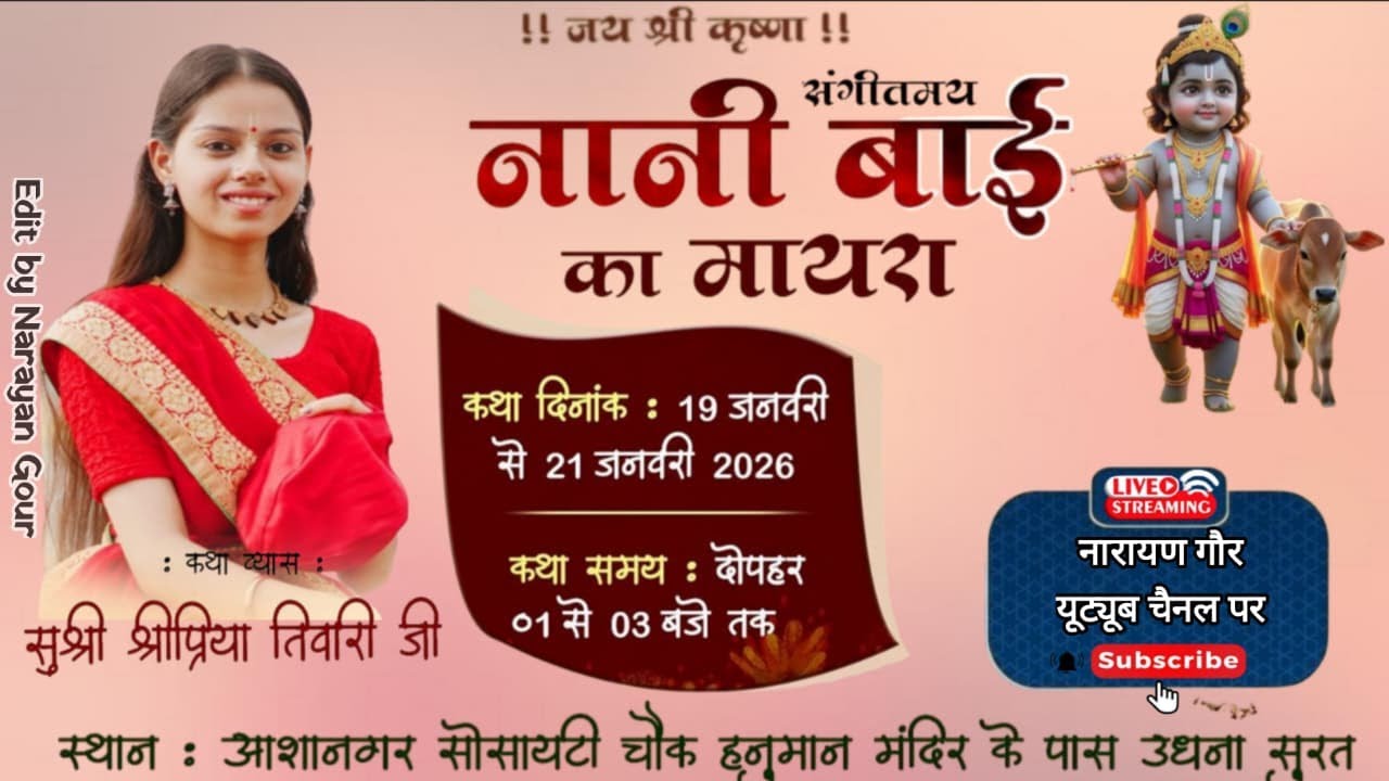 Day-1 //  नानी बाई का मायरा -: कथा व्यास :- सुश्री श्रीप्रिया जी तिवारी // कथा स्थल -उधना ( गुजरात )