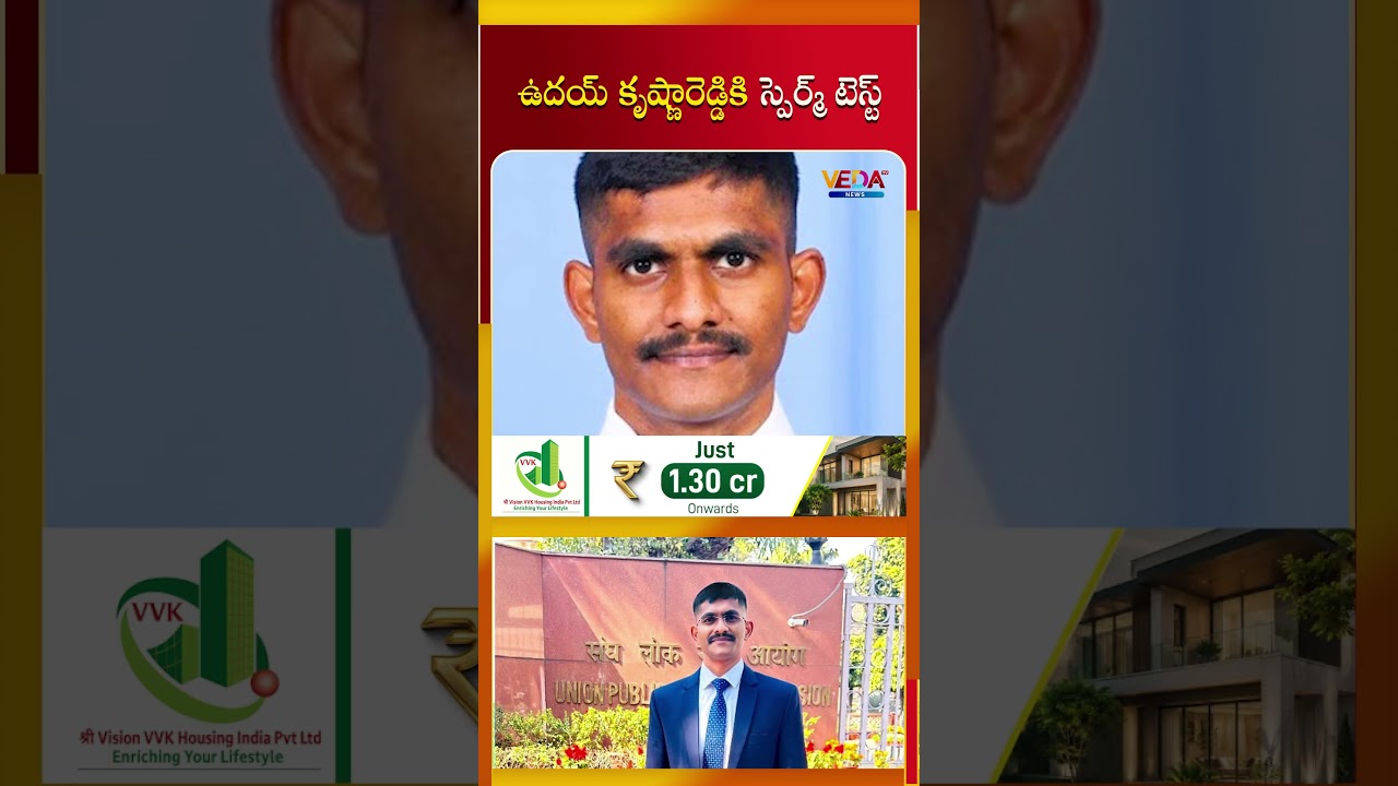 ఉదయ్ కృష్ణారెడ్డికి స్పెర్మ్ టెస్ట్ | Veda TV News