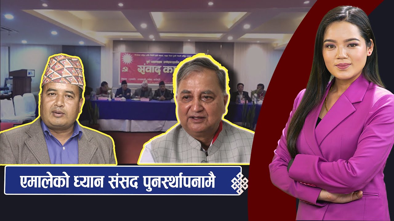 संसद पुनस्र्थापनाकै आशमा एमाले, आजदेखि सेना परिचालन, सञ्जालको दुरुपयोगले चुनाव बिथोलिने चिन्ता ||