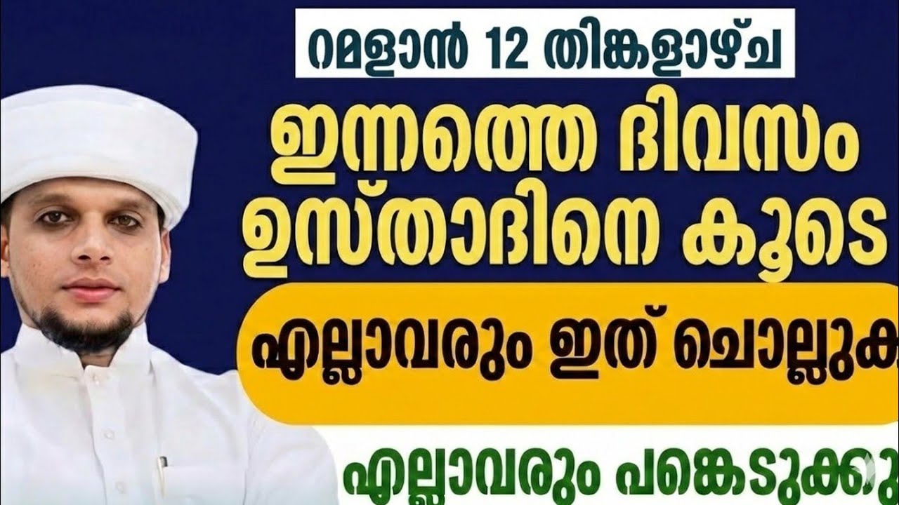 റമളാൻ 12   തിങ്കളാഴ്ച  ദിക്റ് ദുആ ഉസ്താദിൻറെ കൂടെ നിർബന്ധമായിട്ടും എല്ലാവരും ചൊല്ലു