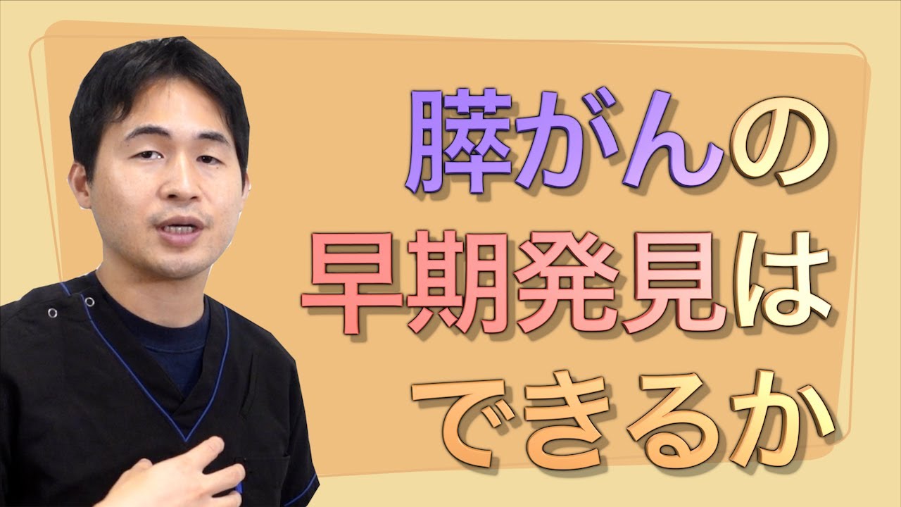 膵がんの早期発見はできるか〜32歳YouTuber膵がん発覚を受けて〜