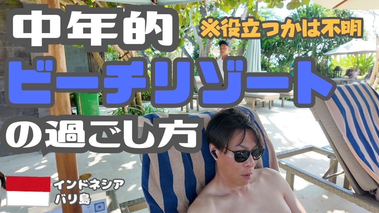 🇮🇩【バリ島旅行】中年夫婦大人の休日 サヌール編③｜ビーチ｜ホカンス｜クラブラウンジ｜プール　｜ハイアットリージェンシーバリ
