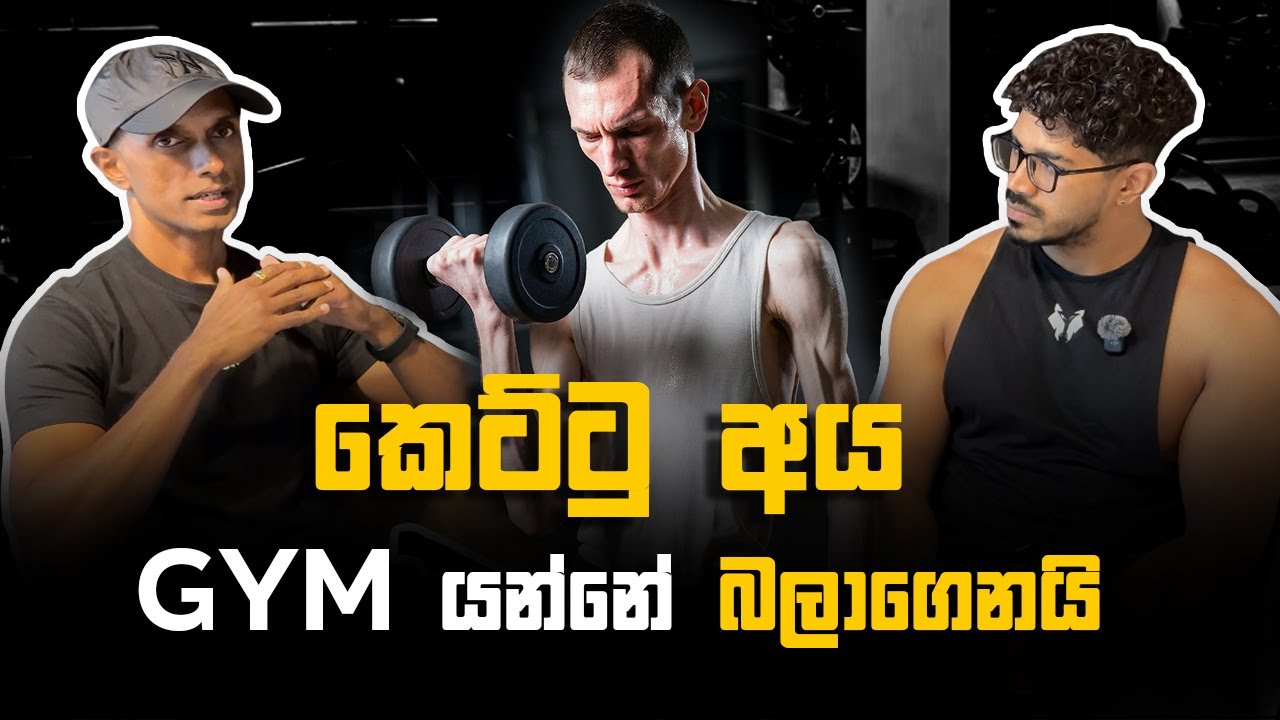 කෙට්ටු අය GYM  යන්නේ  බලාගෙනයි / GYM  එකකට එන්න කලින් දැනගන්න ඕන දේවල්