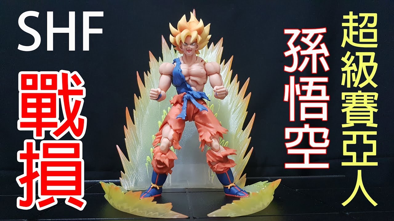 七龍珠 SHF 超級賽亞人孫悟空~戰損版