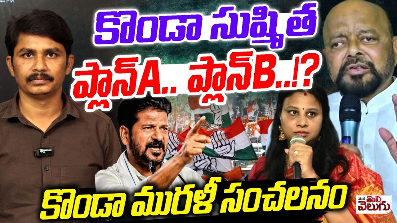 కొండా సుష్మిత ప్లాన్ A.. ప్లాన్ B..!? | Konda Murali Sensational On Konda Susmitha | Plan A